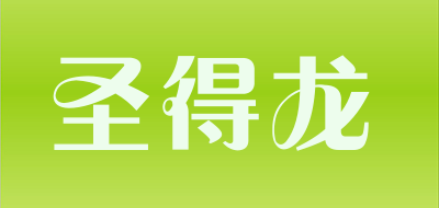 圣得龙品牌LOGO图片