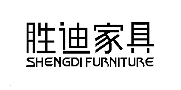 胜迪家具品牌LOGO图片