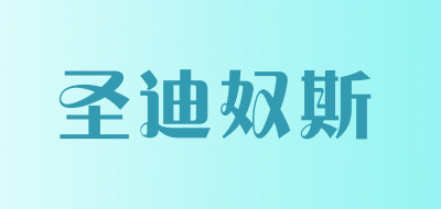 圣迪奴斯品牌LOGO图片