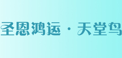 圣恩鸿运·天堂鸟品牌LOGO图片