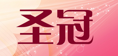 圣冠品牌LOGO图片