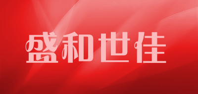 盛和世佳品牌LOGO图片