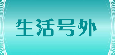 生活号外品牌LOGO图片