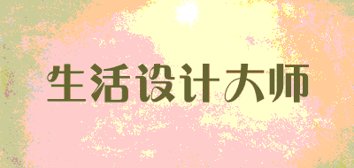 生活设计大师品牌LOGO图片