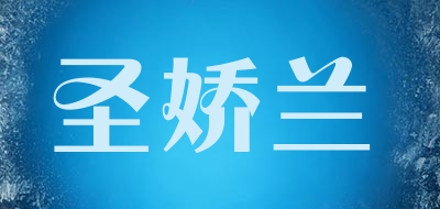 圣娇兰品牌LOGO图片