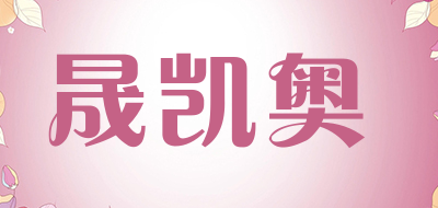 晟凯奥LOGO