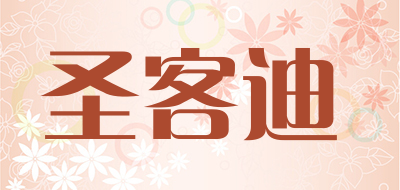 圣客迪品牌LOGO图片