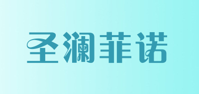 圣澜菲诺品牌LOGO图片