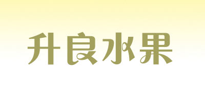 升良水果品牌LOGO图片