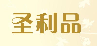 圣利品品牌LOGO图片