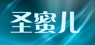 圣蜜儿品牌LOGO图片