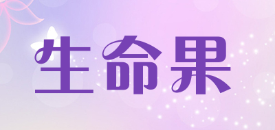 生命果品牌LOGO图片