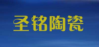 圣铭陶瓷品牌LOGO图片