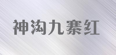 神沟九寨红品牌LOGO图片