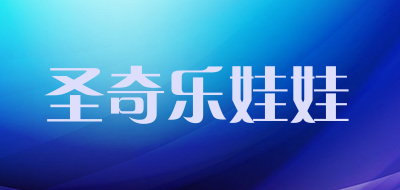 圣奇乐娃娃LOGO