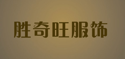 胜奇旺服饰品牌LOGO图片