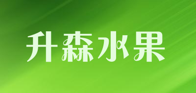 升森水果LOGO