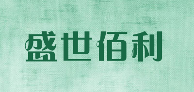 盛世佰利品牌LOGO图片