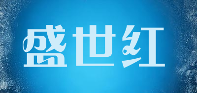 盛世红品牌LOGO图片