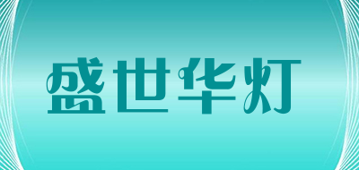 shengshihuadeng/盛世华灯品牌LOGO图片
