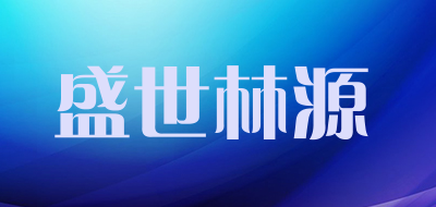 盛世林源品牌LOGO图片