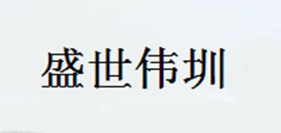 盛世伟圳品牌LOGO图片