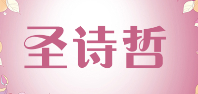 圣诗哲品牌LOGO图片