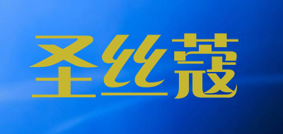 圣丝蔻品牌LOGO图片