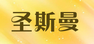 圣斯曼品牌LOGO图片