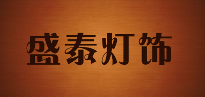 盛泰灯饰品牌LOGO图片