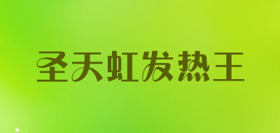 圣天虹发热王品牌LOGO图片