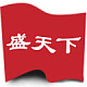 盛天下办公用品LOGO