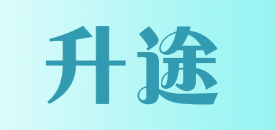 升途品牌LOGO图片