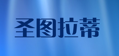 圣图拉蒂品牌LOGO图片