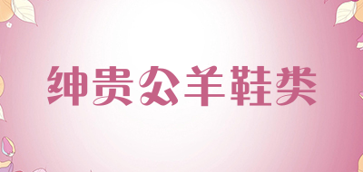 绅贵公羊鞋类品牌LOGO图片