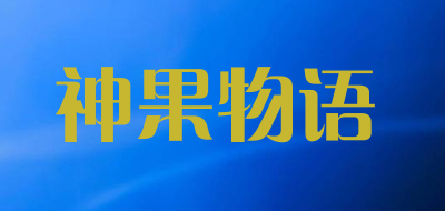 神果物语品牌LOGO图片