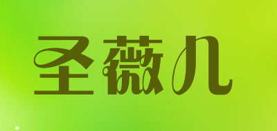 圣薇儿品牌LOGO图片