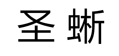 圣蜥品牌LOGO图片