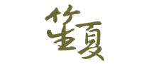 笙夏LOGO