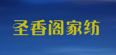 圣香阁家纺品牌LOGO图片