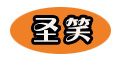 圣笑品牌LOGO图片