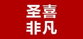 圣喜非凡LOGO