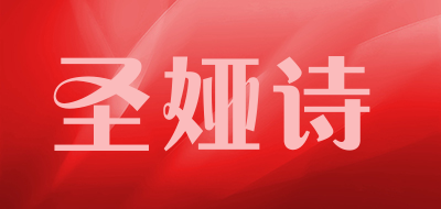 圣娅诗品牌LOGO图片