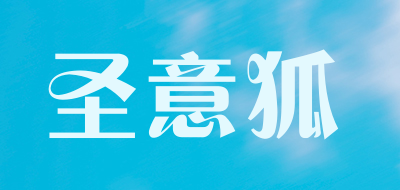 圣意狐品牌LOGO图片