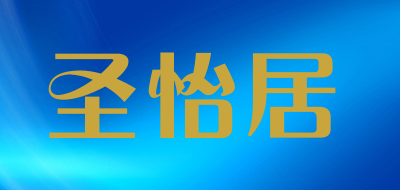 圣怡居品牌LOGO图片