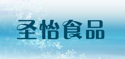 圣怡食品品牌LOGO图片