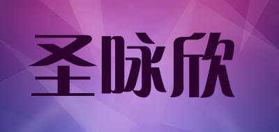 圣咏欣LOGO