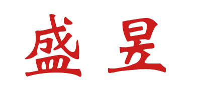 盛昱品牌LOGO图片