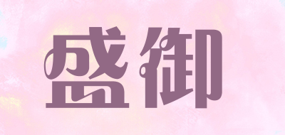 盛御品牌LOGO图片