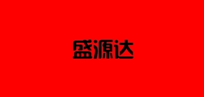 盛源达品牌LOGO